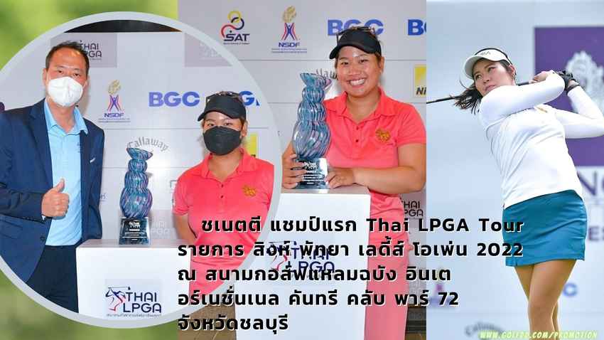 ชเนตตี แชมป์แรก Thai LPGA Tour รายการ สิงห์ พัทยา เลดี้ส์ โอเพ่น 2022 ณ สนามกอล์ฟแหลมฉบัง อินเตอร์เนชั่นเนล คันทรี คลับ พาร์ 72 จังหวัดชลบุรี 
