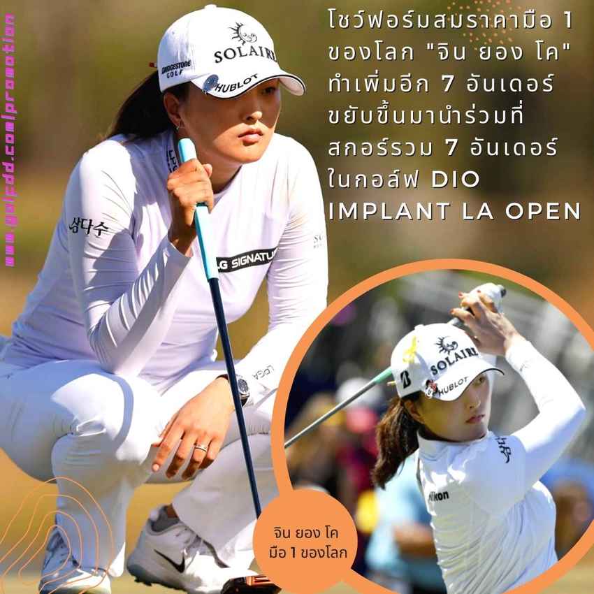 โชว์ฟอร์มสมราคามือ 1 ของโลก "จิน ยอง โค" รอบสองทำเพิ่มอีก 7 อันเดอร์ ขยับขึ้นมานำร่วมที่สกอร์รวม 7 อันเดอร์ เช่นเดียวกับ นาสะ ฮาตาโอกะ โปรสาวญี่ปุ่น ในกอล์ฟ DIO Implant LA Open ณ สนาม Wilshire Country Club พาร์ 71 
