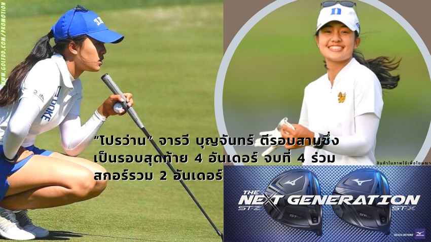 “โปรว่าน” จารวี บุญจันทร์ ตีรอบสามซึ่งเป็นรอบสุดท้าย 4 อันเดอร์ จบที่ 4 ร่วม สกอร์รวม 2 อันเดอร์ รายการ Copper Rock Championship presented by KSLSPORTS.COM 