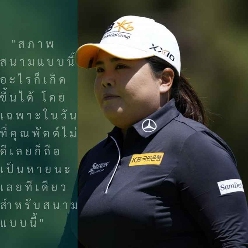 อินบี ปาร์ค จบสามวันสกอร์รวม 6 อันเดอร์ ตามผู้นำ นาสะ ฮาตาโอกะ 5 สโตรกเข้าสู่รอบสุดท้ายของการแข่งขัน DIO Implant LA Open 2022 