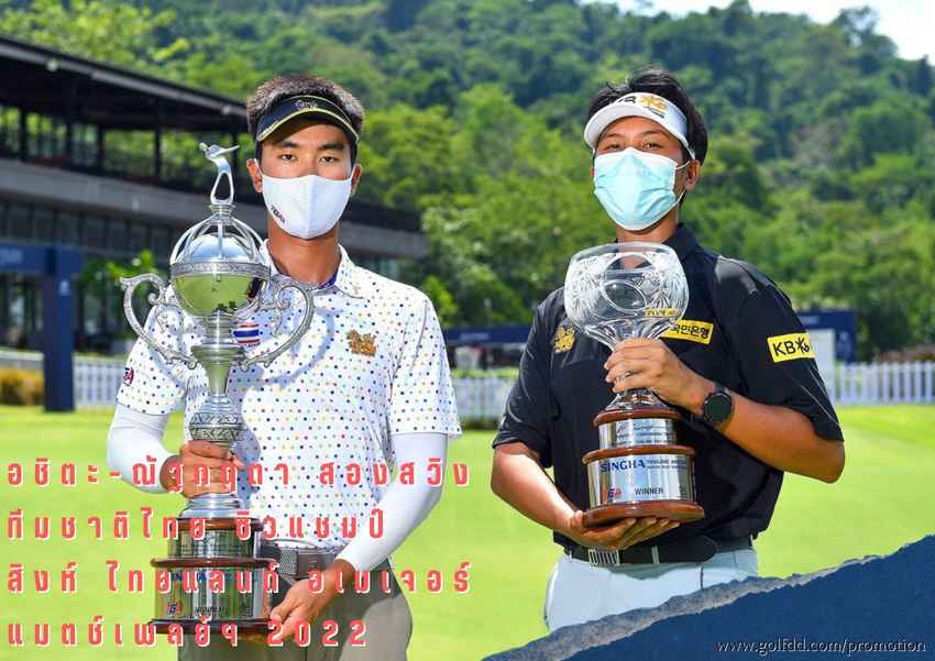 อชิตะ-ณัฐกฤตา สองสวิงทีมชาติไทย ซิวแชมป์ สิงห์ ไทยแลนด์ อเมเจอร์ แมตช์เพลย์ฯ 2022 