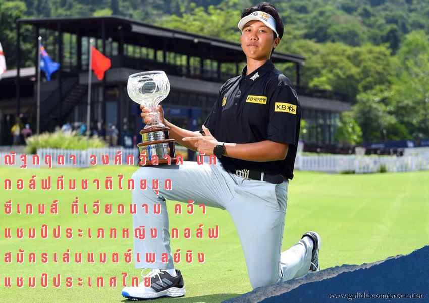 ณัฐกฤตา วงศ์ทวีลาภ นักกอล์ฟทีมชาติไทยชุดซีเกมส์ ที่เวียดนาม คว้าแชมป์ประเภทหญิง กอล์ฟสมัครเล่นแมตซ์เพลย์ชิงแชมป์ประเทศไทย 