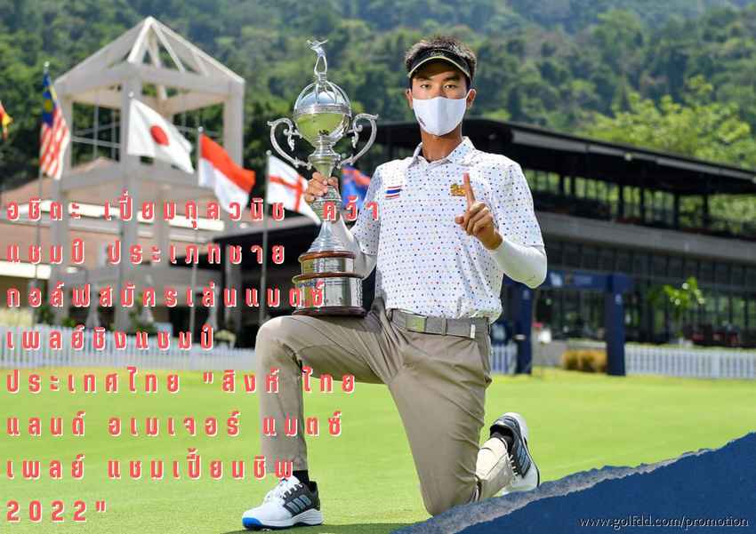 อชิตะ เปี่ยมกุลวนิช  คว้าแชมป์ ประเภทชาย กอล์ฟสมัครเล่นแมตซ์เพลย์ชิงแชมป์ประเทศไทย "สิงห์ ไทยแลนด์ อเมเจอร์ แมตซ์เพลย์ แชมเปี้ยนชิพ 2022" 