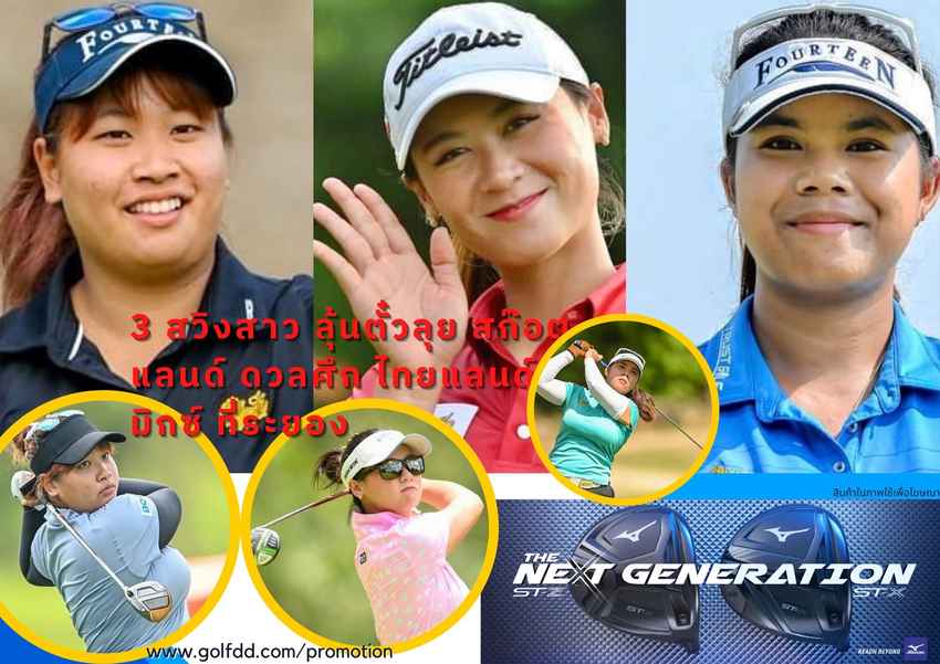 3 สวิงสาว ลุ้นตั๋วลุย สก๊อตแลนด์ ดวลศึก ไทยแลนด์ มิกซ์ ที่ระยอง 