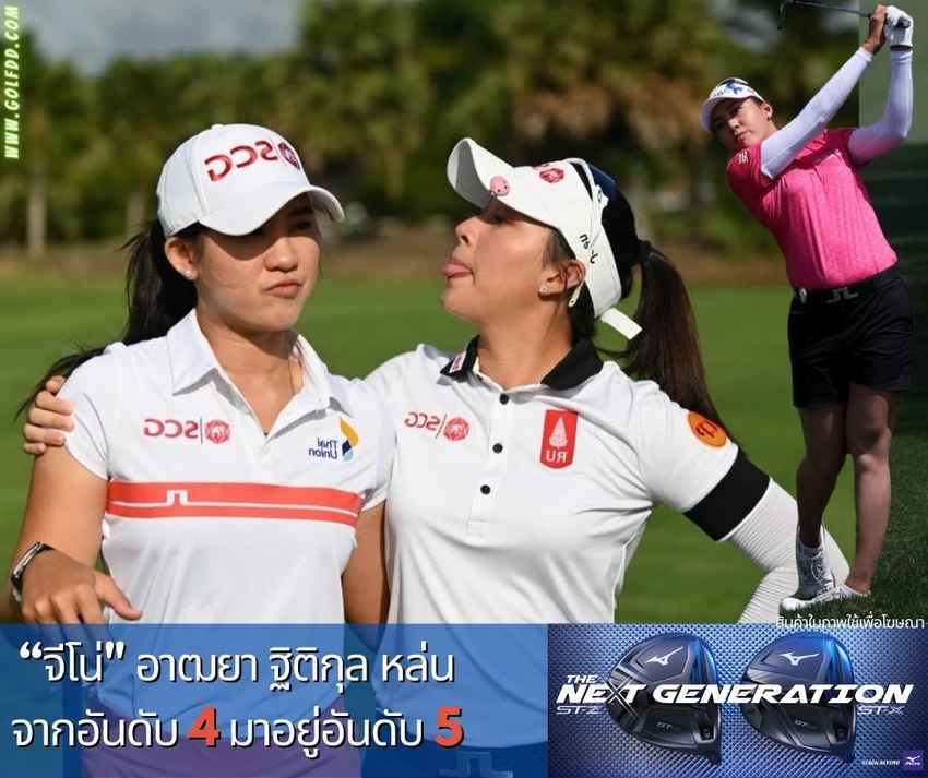 อันดับโลกนักกอล์ฟสาวไทย วันที่ 25 เมษายน 2565 หลังจบรายการ LA Open 2022 