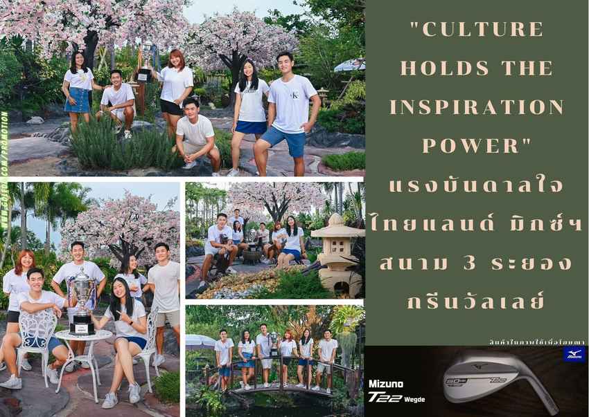"Culture holds the inspiration power"แรงบันดาลใจ ไทยแลนด์ มิกซ์ฯ สนาม 3 ระยอง กรีนวัลเลย์ 