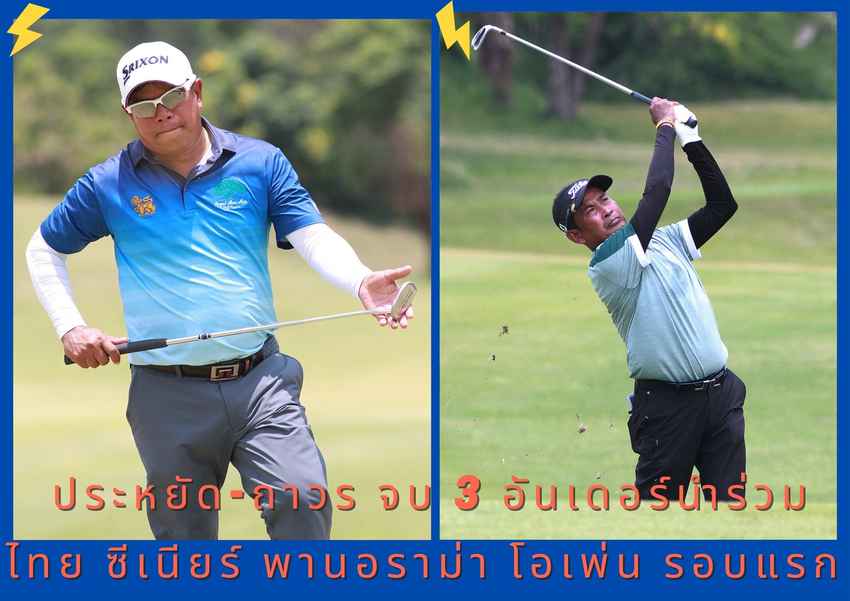 ประหยัด-ถาวร จบ 3 อันเดอร์นำร่วมไทย ซีเนียร์ พานอราม่า โอเพ่น รอบแรก 