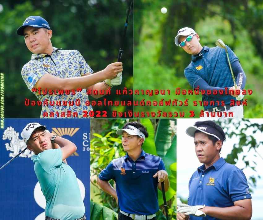 “โปรเพชร” สดมภ์ แก้วกาญจนา มือหนึ่งของไทยลงป้องกันแชมป์ ออลไทยแลนด์กอล์ฟทัวร์ รายการ สิงห์ คลาสสิก 2022 ชิงเงินรางวัลรวม 3 ล้านบาท 