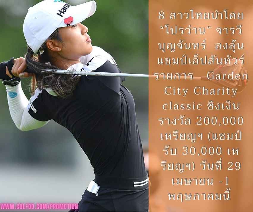 8 สาวไทยนำโดย “โปรว่าน” จารวี บุญจันทร์  ลงลุ้นแชมป์เอ็ปสันทัวร์ รายการ   Garden City Charity classic ชิงเงินรางวัล 200,000 เหรียญฯ (แชมป์รับ 30,000 เหรียญฯ) วันที่ 29 เมษายน -1 พฤษภาคมนี้ 