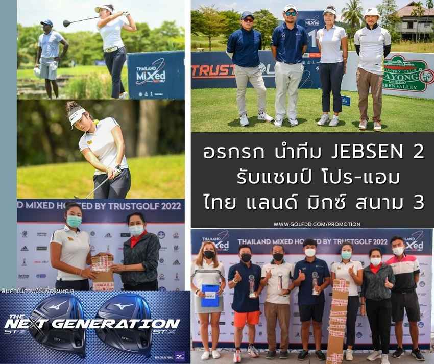 อรกรก นำทีม Jebsen 2 รับแชมป์ โปร-แอม ไทยแลนด์ มิกซ์ สนาม 3 