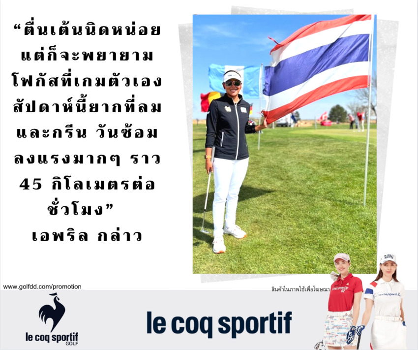 “โปรเอพริล” ชนกนันท์ อังกุรเศรณี พร้อมออกสตาร์ทเอ็ปสันทัวร์ รายการแรก Garden City Charity classic ชิงเงินรางวัล 200,000 เหรียญฯ (แชมป์รับ 30,000 เหรียญฯ) วันที่ 29 เมษายน -1 พฤษภาคมนี้ 