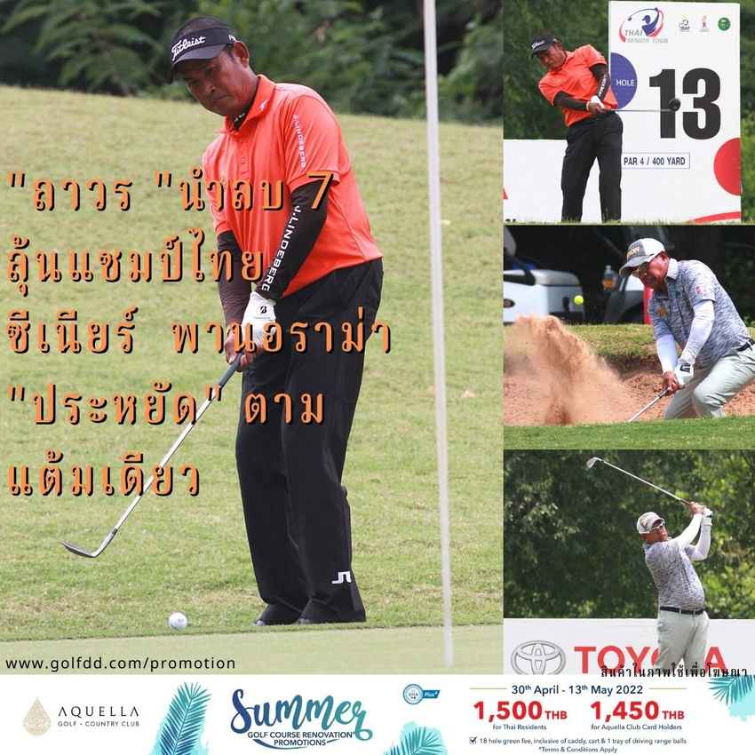 "ถาวร "นำลบ 7 ลุ้นแชมป์ไทยซีเนียร์  พานอราม่า "ประหยัด" ตามแต้มเดียว 