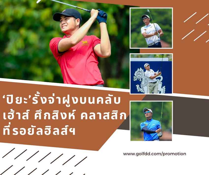 ‘ปิยะ’รั้งจ่าฝูงบนคลับเฮ้าส์ ศึกสิงห์ คลาสสิก ที่รอยัลฮิลส์ฯ 