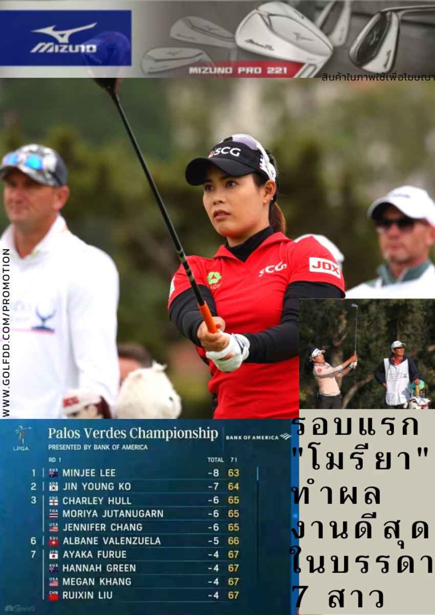 รอบแรก "โมรียา" ทำผลงานดีสุดในบรรดา 7 สาวไทย แอลพีจีเอทัวร์ รายการ Palos Verdes Championship presented by Bank of America ชิงเงินรางวัลรวม 1.5 ล้านเหรียญฯ 