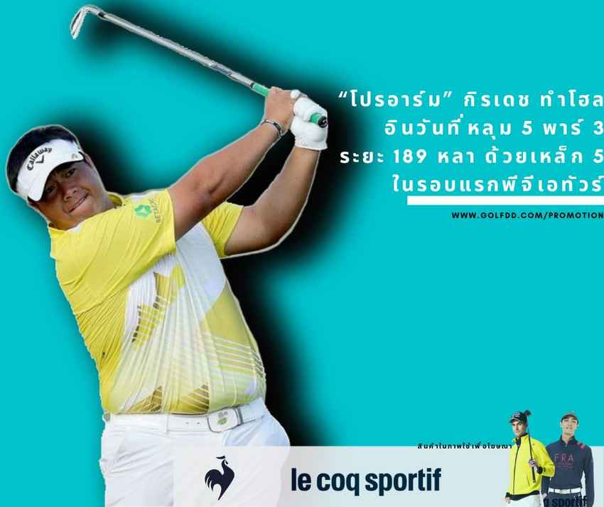 “โปรอาร์ม” กิรเดช ทำโฮลอินวันที่หลุม 5 พาร์ 3 ระยะ 189 หลา ด้วยเหล็ก 5 ในรอบแรกพีจีเอทัวร์ 