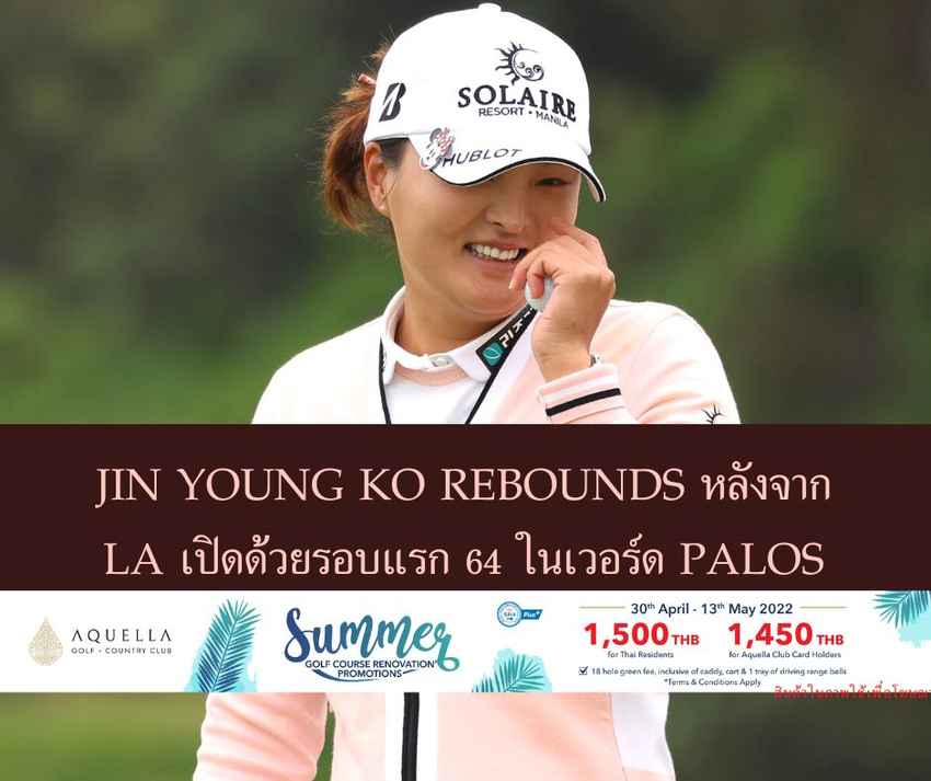 JIN YOUNG KO REBOUNDS หลังจาก LA เปิดด้วยรอบแรก 64 ในเวอร์ด PALOS 