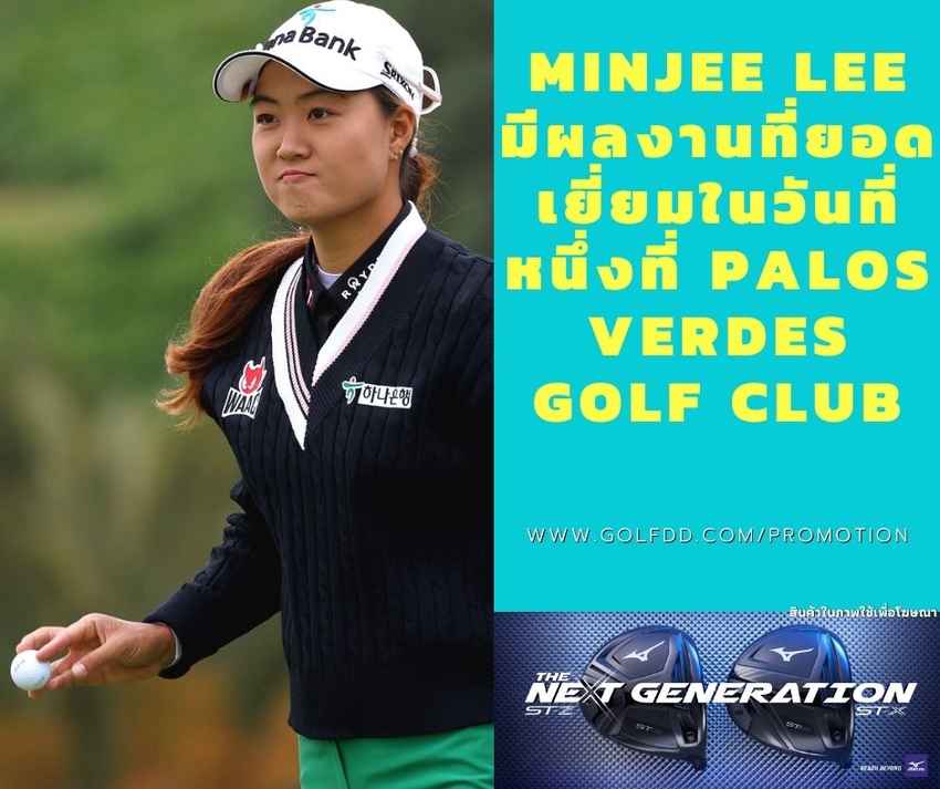 MINJEE LEE มีผลงานที่ยอดเยี่ยมในวันที่หนึ่งที่ PALOS VERDES GOLF CLUB 