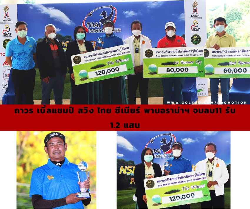 ถาวร เบิ้ลแชมป์ สวิง ไทย ซีเนียร์ พานอราม่าฯ จบลบ11 รับ 1.2 แสน 