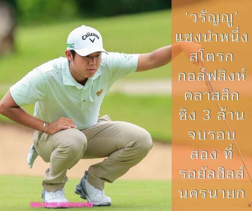 ‘วรัญญู’ แซงนำหนึ่งสโตรก กอล์ฟสิงห์ คลาสสิก ชิง 3 ล้าน จบรอบสอง ที่รอยัลฮิลส์ นครนายก 