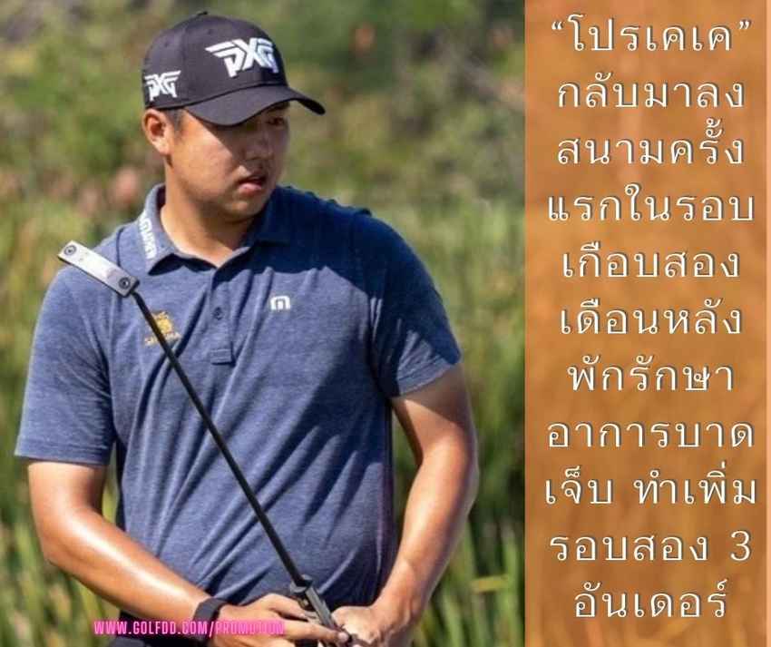 “โปรเคเค” กลับมาลงสนามครั้งแรกในรอบเกือบสองเดือนหลังพักรักษาอาการบาดเจ็บ ทำเพิ่มรอบสอง 3 อันเดอร์ 