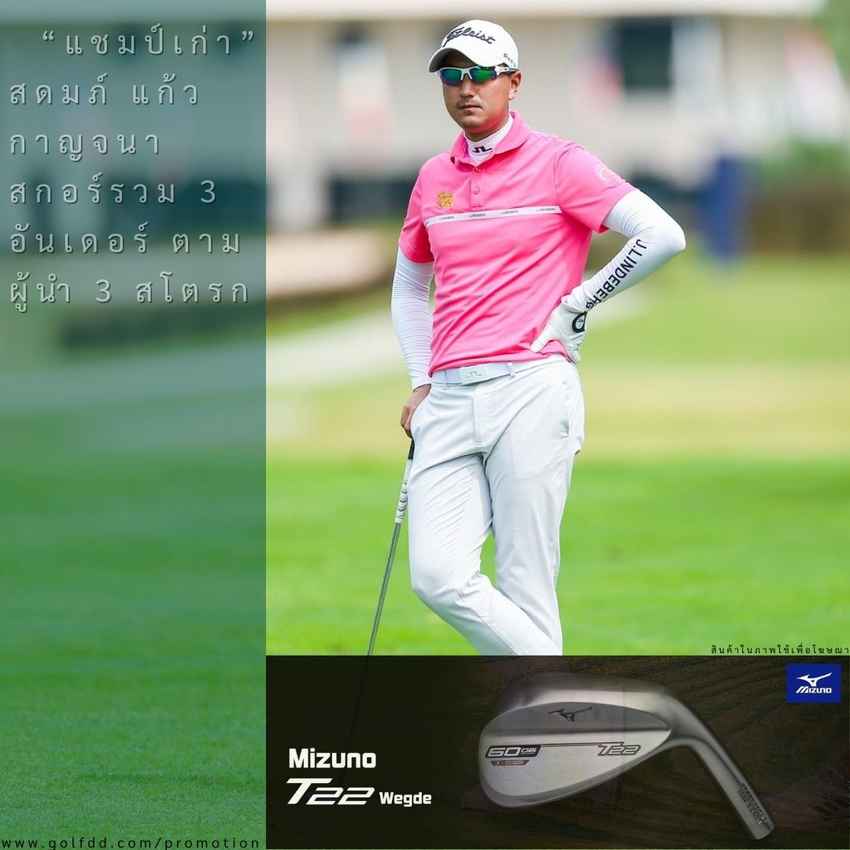 “แชมป์เก่า” สดมภ์ แก้วกาญจนา สกอร์รวม 3 อันเดอร์ ตามผู้นำ 3 สโตรก 