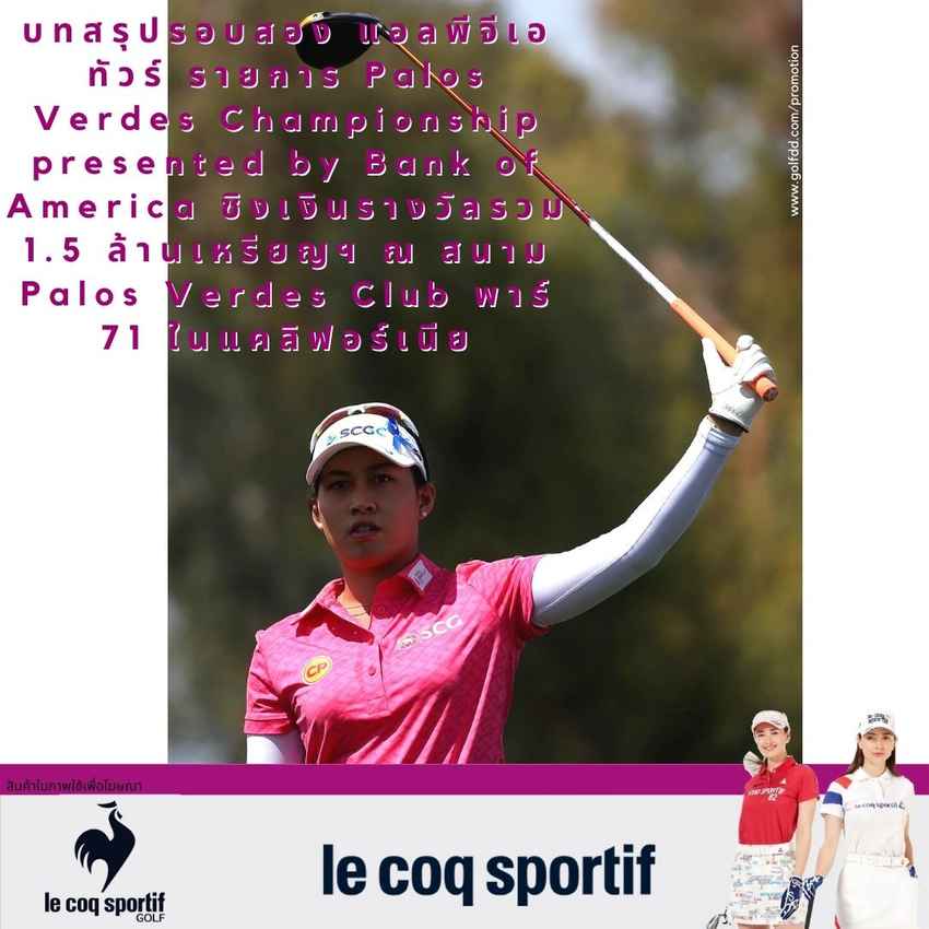 บทสรุปรอบสอง แอลพีจีเอทัวร์ รายการ Palos Verdes Championship presented by Bank of America ชิงเงินรางวัลรวม 1.5 ล้านเหรียญฯ ณ สนาม Palos Verdes Club พาร์ 71 ในแคลิฟอร์เนีย 