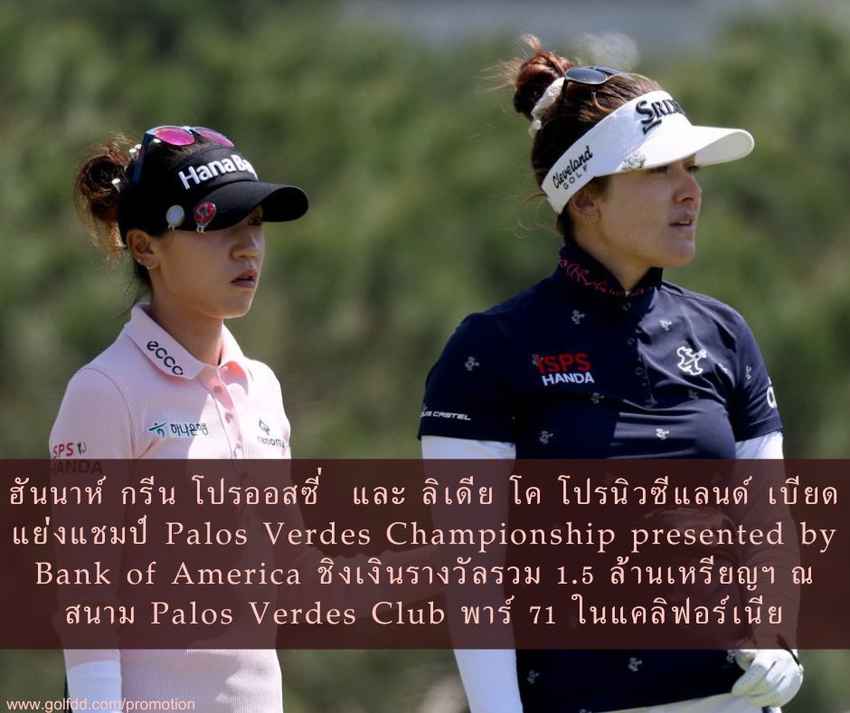 ฮันนาห์ กรีน โปรออสซี่  และ ลิเดีย โค โปรนิวซีแลนด์ เบียดแย่งแชมป์ Palos Verdes Championship presented by Bank of America ชิงเงินรางวัลรวม 1.5 ล้านเหรียญฯ ณ สนาม Palos Verdes Club พาร์ 71 ในแคลิฟอร์เนีย 