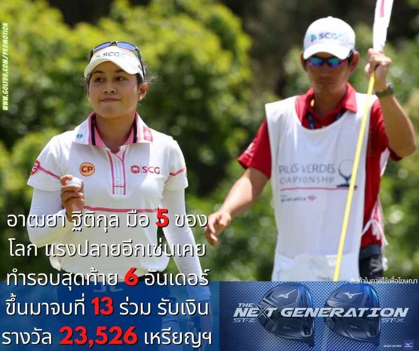 อาฒยา ฐิติกุล มือ 5 ของโลก แรงปลายอีกเช่นเคย ทำรอบสุดท้าย 6 อันเดอร์ ขึ้นมาจบที่ 13 ร่วม รับเงินรางวัล 23,526 เหรียญฯ 