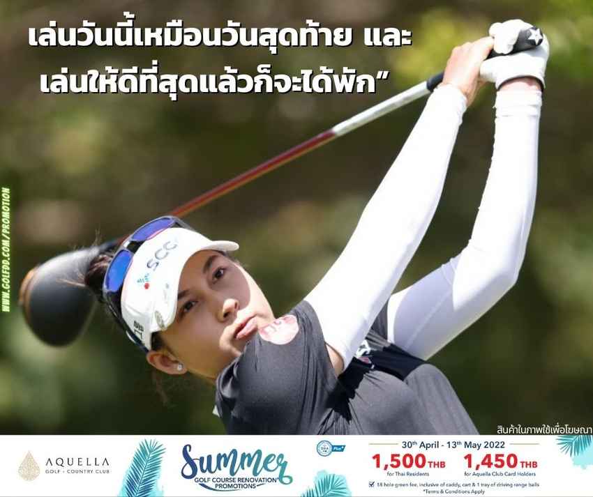 “จีโน่”อาฒยา ฐิติกุล ตีรอบสุด 6 อันเดอร์ ก่อนขยับขึ้นมาจบที่ 13 ร่วม เช่นเดียวกับมินจี ลี และเล็กซี่ ธอมป์สัน 