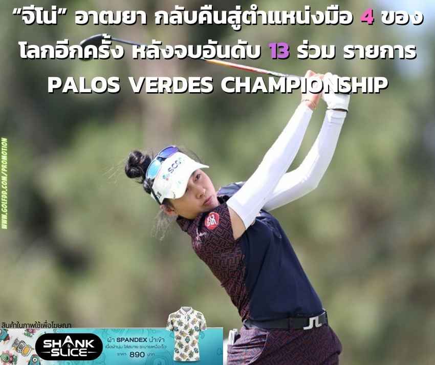 “จีโน่” อาฒยา กลับคืนสู่ตำแหน่งมือ 4 ของโลกอีกครั้ง หลังจบอันดับ 13 ร่วม รายการ Palos Verdes Championship 