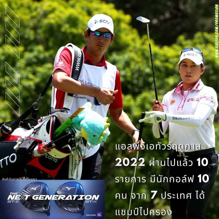 แอลพีจีเอทัวร์ฤดูกาล 2022 ผ่านไปแล้ว 10 รายการ มีนักกอล์ฟ 10 คน จาก 7 ประเทศ ได้แชมป์ไปครอง 