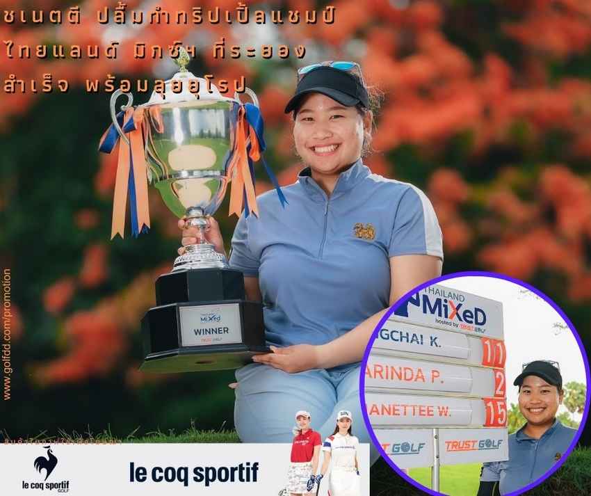 ชเนตตี ปลื้มทำทริปเปิ้ลแชมป์ ไทยแลนด์ มิกซ์ฯ ที่ระยองสำเร็จ พร้อมลุยยุโรป 