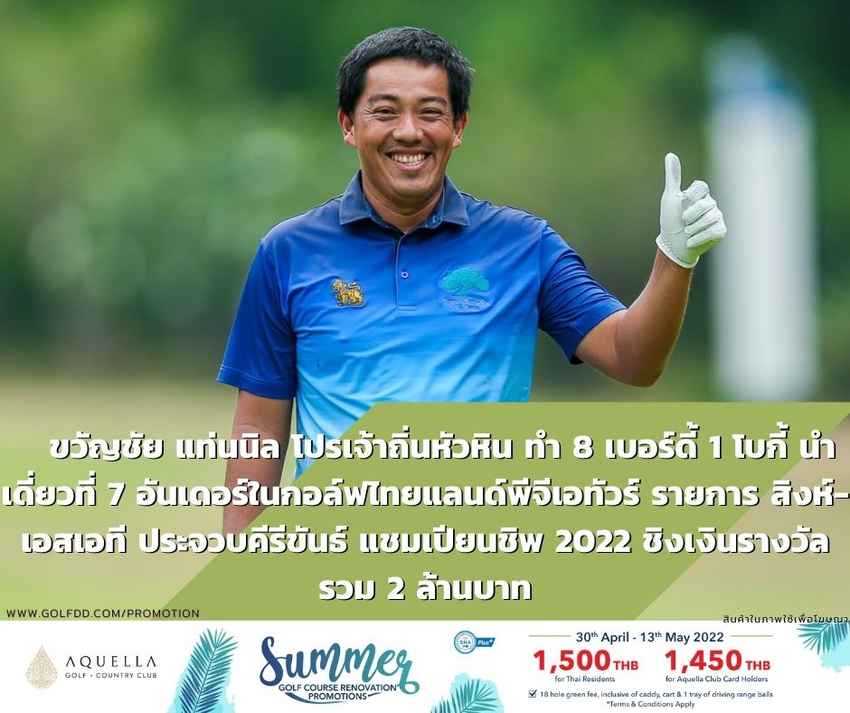 “ขวัญชัย” หวด  - 7 ขึ้นนำ ThaiPGA Tour 