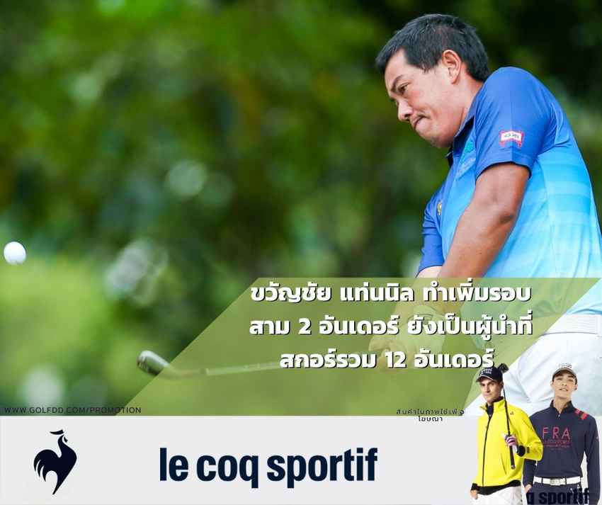 ‘ขวัญชัย’ ยังนำ 1 สโตรก เข้าสู่รอบสุดท้าย 