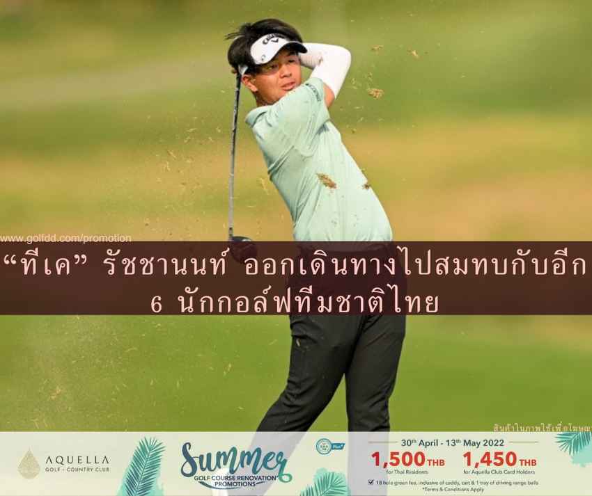 “ทีเค” รัชชานนท์ ออกเดินทางไปสมทบกับอีก 6 นักกอล์ฟทีมชาติไทย 