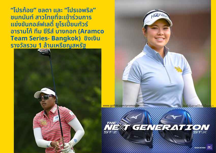 “โปรก้อย” ชลดา และ “โปรเอพริล” ชนกนันท์ สาวไทยที่จะเข้าร่วมการแข่งขันกอล์ฟเลดี้ ยูโรเปี้ยนทัวร์ อารามโก้ ทีม ซีรีส์ บางกอก (Aramco Team Series- Bangkok)  ชิงเงินรางวัลรวม 1 ล้านเหรียญสหรัฐ 