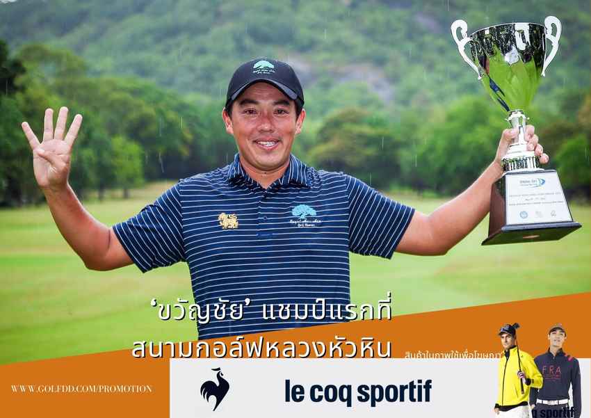 ‘ขวัญชัย’ แชมป์แรกที่สนามกอล์ฟหลวงหัวหิน 