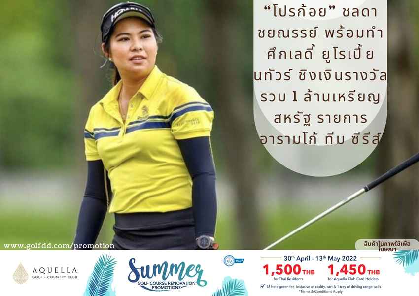 “โปรก้อย” ชลดา ชยณรรย์ พร้อมทำศึกเลดี้ ยูโรเปี้ยนทัวร์ ชิงเงินรางวัลรวม 1 ล้านเหรียญสหรัฐ รายการ อารามโก้ ทีม ซีรีส์ 