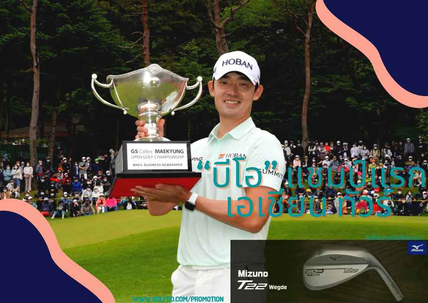 “บีโอ” แชมป์แรกเอเชียน ทัวร์ 