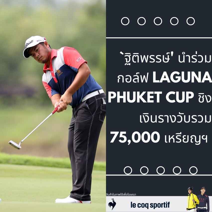 `ฐิติพรรษ์' นำร่วมกอล์ฟ Laguna Phuket Cup ชิงเงินรางวับรวม 75,000 เหรียญฯ 