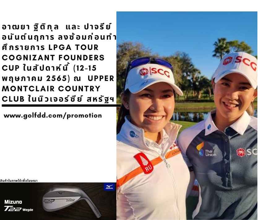 อาฒยา ฐิติกุล  และ ปาจรีย์ อนันต์นฤการ ลงซ้อมก่อนทำศึกรายการ LPGA Tour Cognizant Founders Cup ในสัปดาห์นี้ (12-15 พฤษภาคม 2565) ณ  Upper Montclair Country Club ในนิวเจอร์ซีย์ สหรัฐฯ 