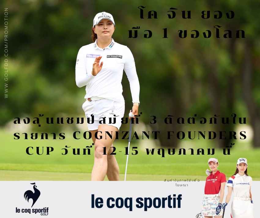โค จิน ยอง มือ 1 ของโลก ลงลุ้นแชมป์สมัยที่ 3 ติดต่อกันในรายการ Cognizant Founders Cup วันที่ 12-15 พฤษภาคม นี้ 