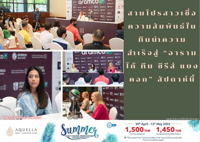 สามโปรสาวเชื่อความสัมพันธ์ในทีมนำความสำเร็จสู่ “อารามโก้ ทีม ซีรีส์ แบงคอก” สัปดาห์นี้ 