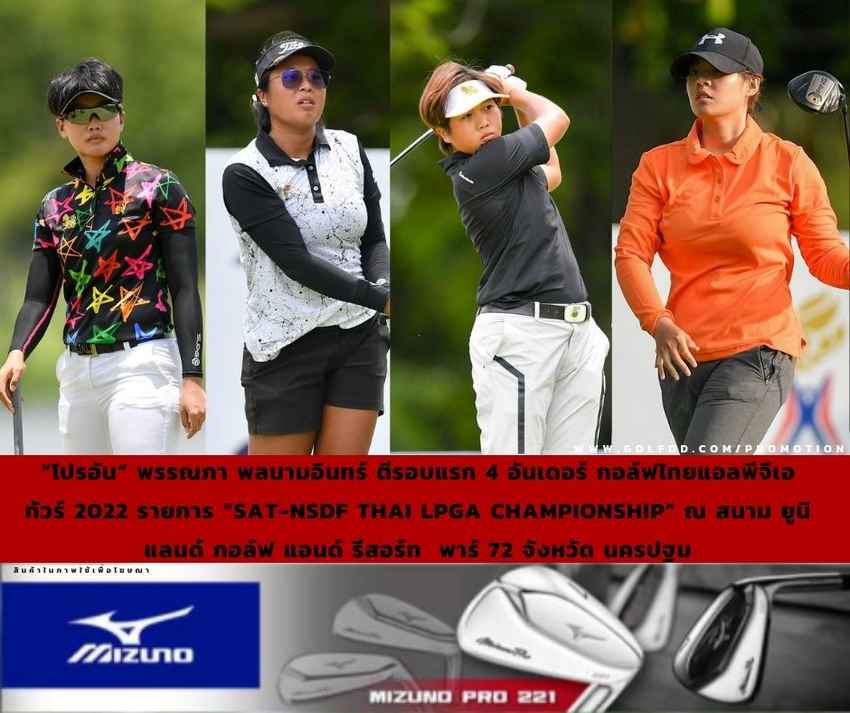 “โปรอัน” พรรณภา พลนามอินทร์ ตีรอบแรก 4 อันเดอร์ 