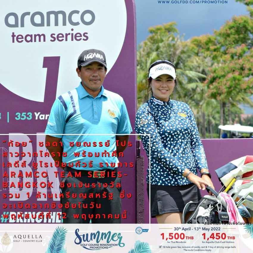 “ก้อย” ชลดา ชยณรรย์ โปรสาวจากโคราช พร้อมทำศึกเลดีส์ ยูโรเปียนทัวร์ รายการ Aramco Team Series-Bangkok ชิงเงินรางวัลรวม 1 ล้านเหรียญสหรัฐ ซึ่งจะเปิดฉากชิงชัยในวันพฤหัสบดีที่ 12 พฤษภาคมนี้ 