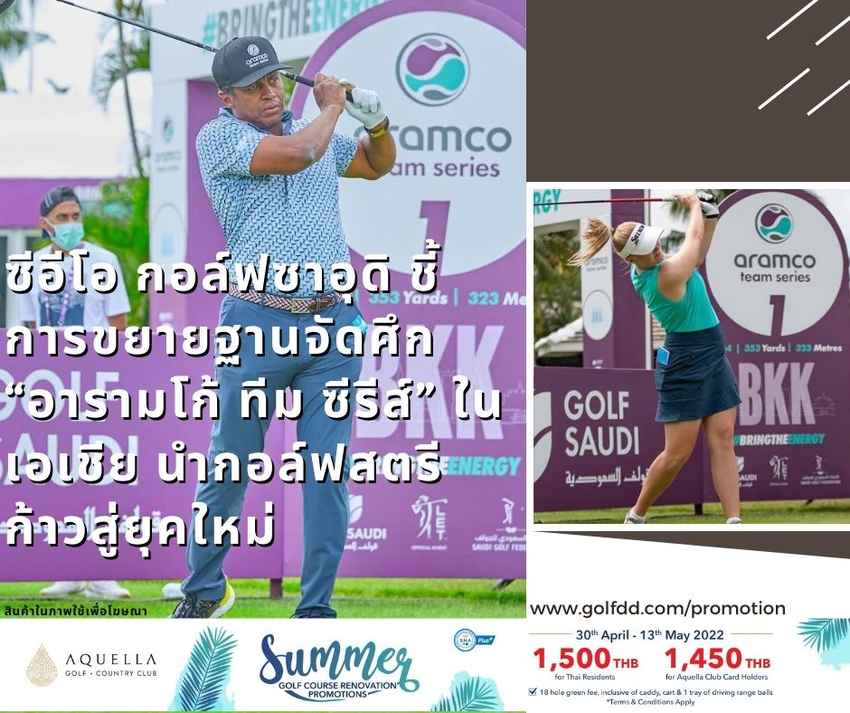 ซีอีโอ กอล์ฟซาอุดิ ชี้ การขยายฐานจัดศึก “อารามโก้ ทีม ซีรีส์” ในเอเชีย นำกอล์ฟสตรีก้าวสู่ยุคใหม่ 