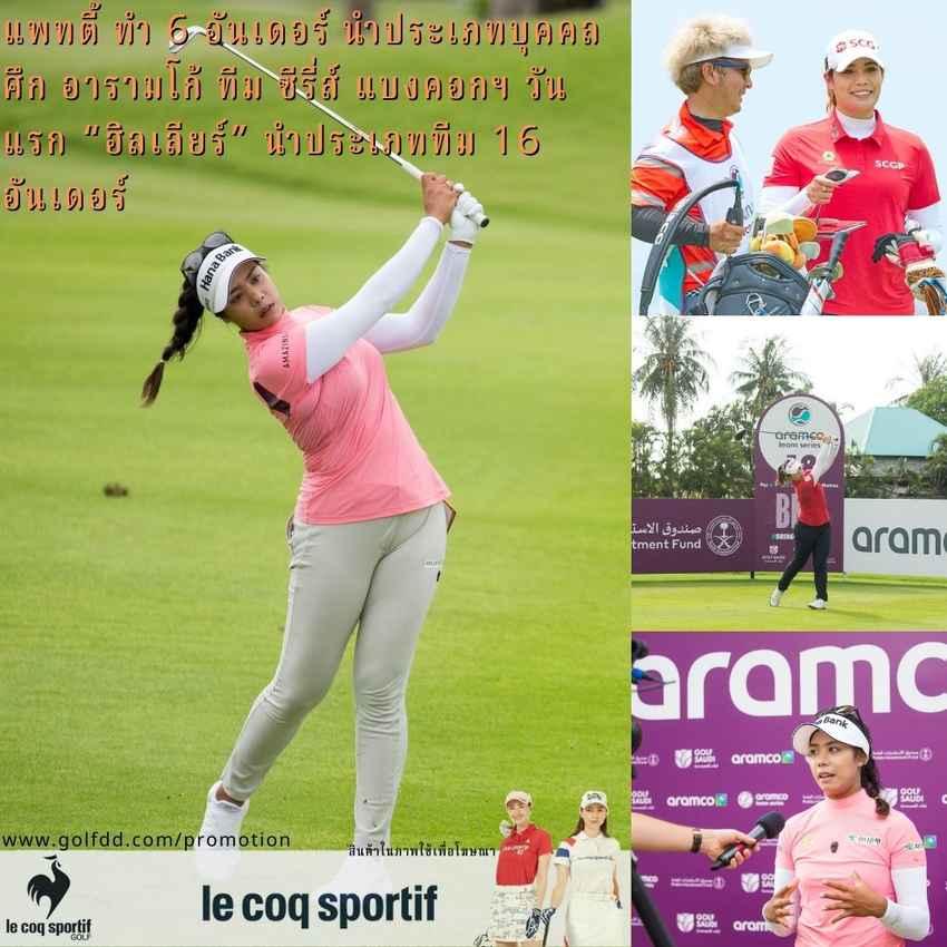 แพทตี้ ทำ 6 อันเดอร์ นำประเภทบุคคลศึก อารามโก้ ทีม ซีรี่ส์ แบงคอกฯ วันแรก “ฮิลเลียร์” นำประเภททีม 16 อันเดอร์ 