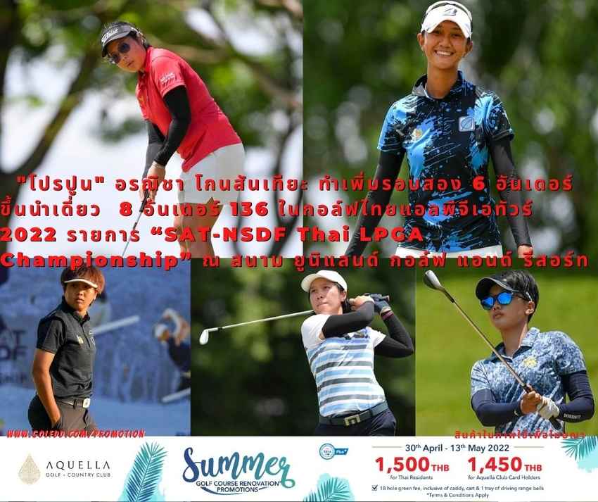 "โปรปูน" อรณิชา โกนสันเทียะ ทำเพิ่มรอบสอง 6 อันเดอร์ ขึ้นนำเดี่ยว  8 อันเดอร์ 136 ในกอล์ฟไทยแอลพีจีเอทัวร์ 2022 รายการ “SAT-NSDF Thai LPGA Championship” ณ สนาม ยูนิแลนด์ กอล์ฟ แอนด์ รีสอร์ท 