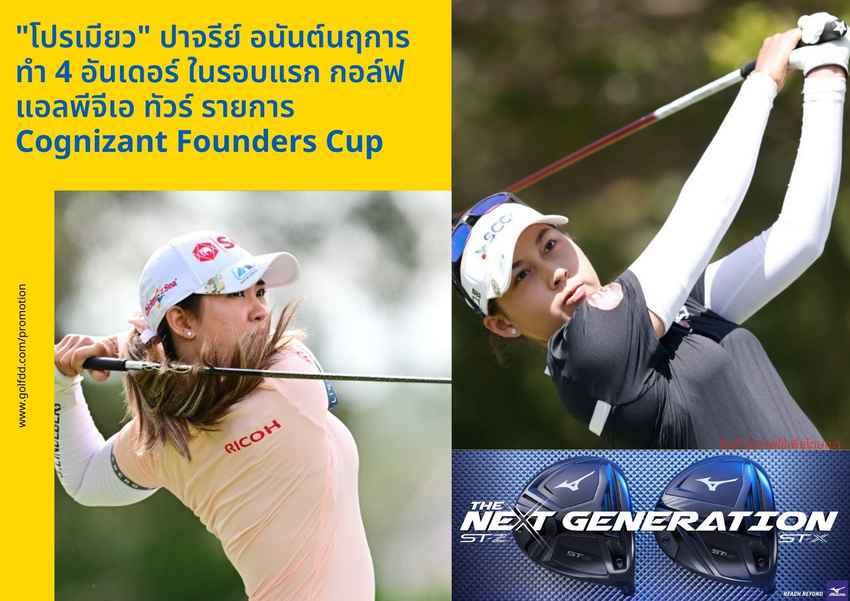 "โปรเมียว" ปาจรีย์ อนันต์นฤการ ทำ 4 อันเดอร์ ในรอบแรก กอล์ฟแอลพีจีเอ ทัวร์ รายการ Cognizant Founders Cup 