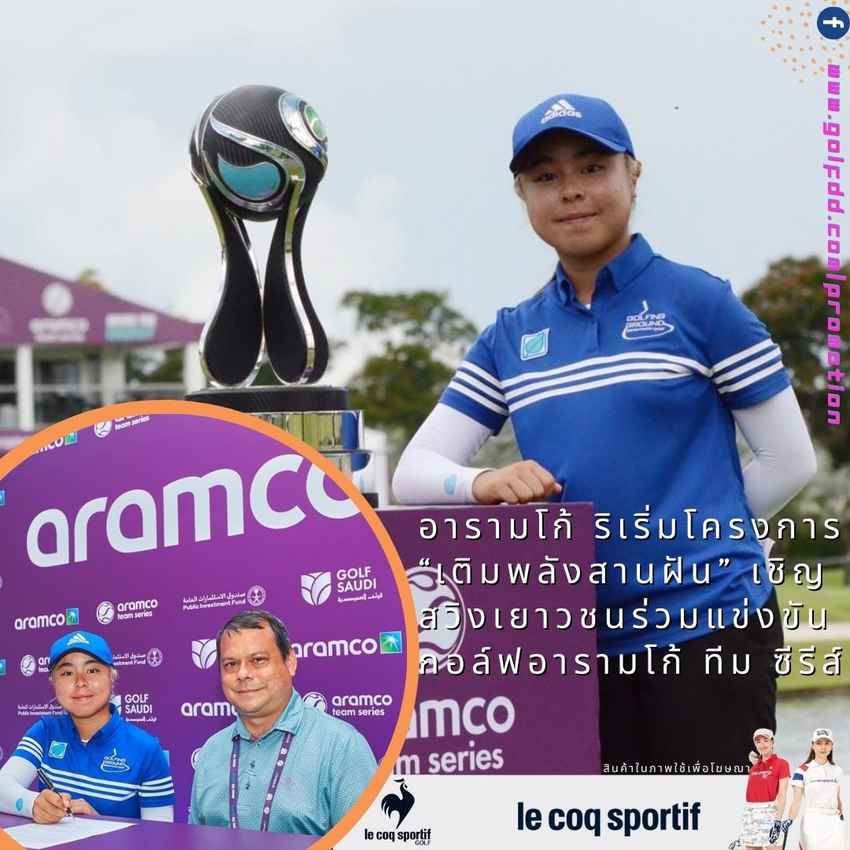 อารามโก้ ริเริ่มโครงการ “เติมพลังสานฝัน” เชิญสวิงเยาวชนร่วมแข่งขันกอล์ฟอารามโก้ ทีม ซีรีส์ 